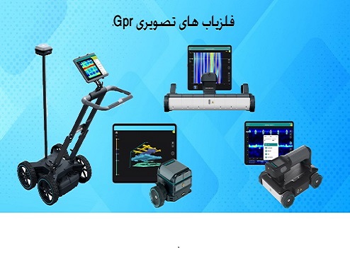 فلزیاب های تصویری gpr