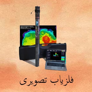 معرفی بهترین دستگاه طلایاب تصویری 