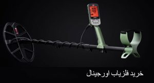 معرفی دستگاه فلزیاب اکسترا پرو X-TERRA PRO ماینلب استرالیا