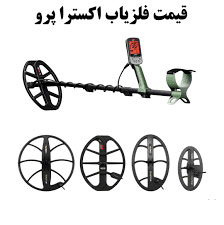 خرید دستگاه فلزیاب اکسترا پرو