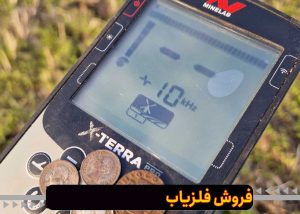 مزایای دستگاه فلزیاب اکسترا پرو