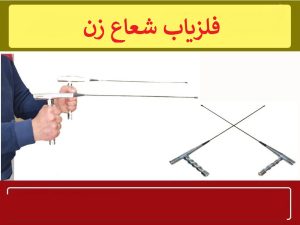 معرفی انواع فلزیاب شعاع زن