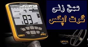 ویژگی های فلزیاب اپکس Garrett Apex