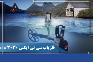 عمق زنی فلزیاب CTX 303