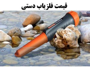 آموزش کار با فلزیاب پالسی