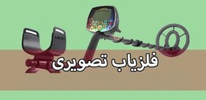 انواع فلزیاب از نظر کارکرد